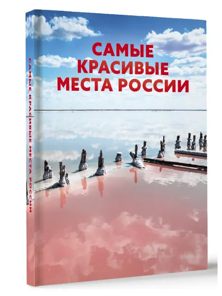 Издательство АСТ Самые красивые места России. Большая подарочная книга