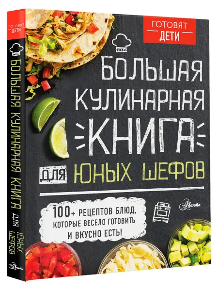 Издательство АСТ Большая кулинарная книга для юных шефов