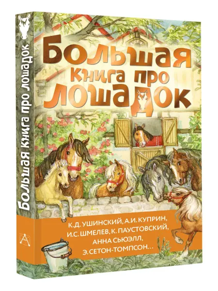 Издательство АСТ Большая книга про лошадок