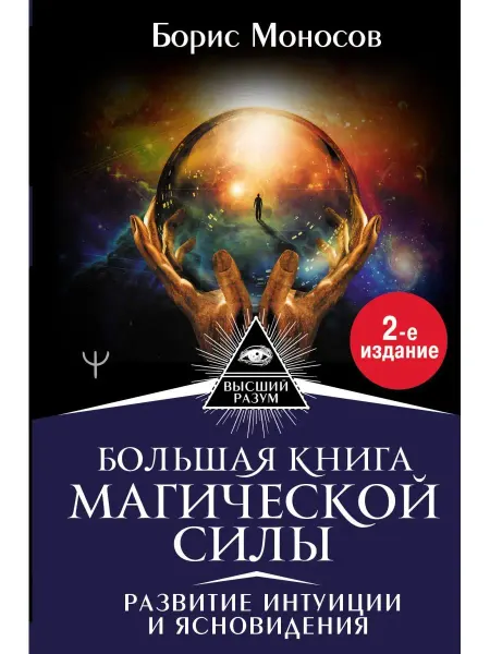 Издательство АСТ Большая книга магической силы. Развитие