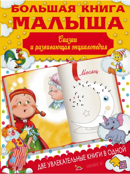 Издательство АСТ Большая книга малыша. Сказки и детская энциклопедия в одной