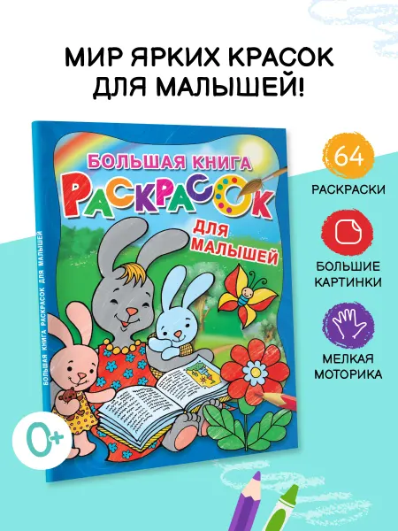 Издательство АСТ Большая книга раскрасок для малышей