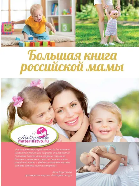 Издательство АСТ Большая книга российской мамы