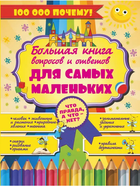 Издательство АСТ Что Правда, а что - нет? Большая книга