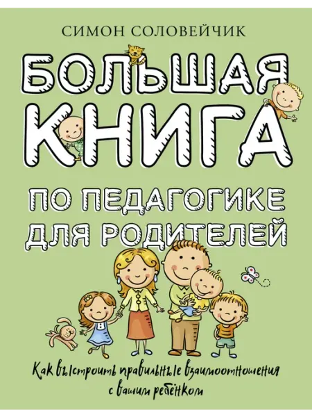 Издательство АСТ Большая книга по педагогике для родителей