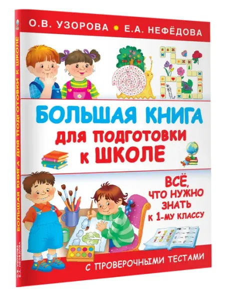 Издательство АСТ Большая книга подготовки к школе