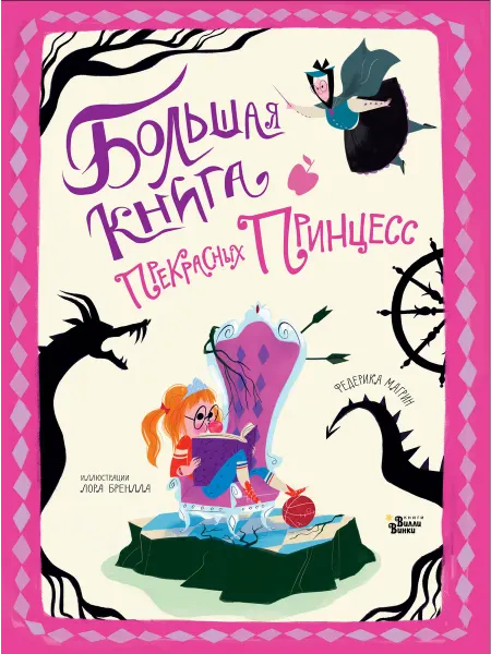 Издательство АСТ Большая книга прекрасных принцесс