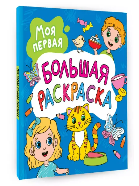 Издательство АСТ Моя первая большая раскраска