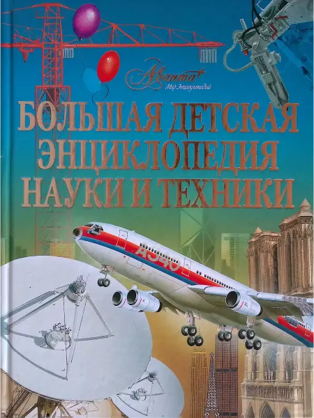 Издательство АСТ Большая детская энциклопедия науки и техники