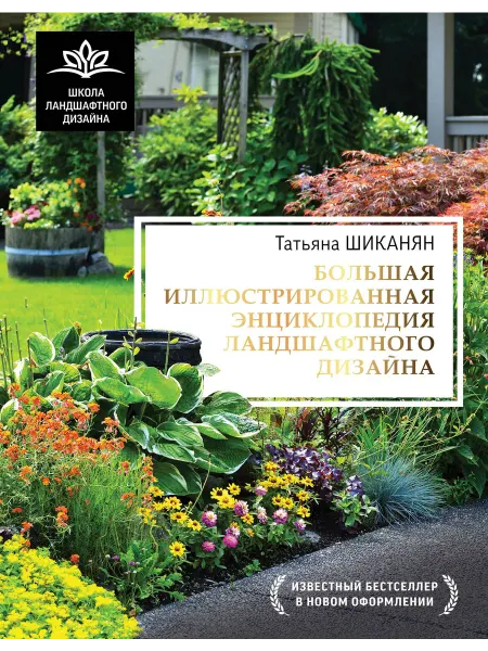 АСТ Большая иллюстрированная энциклопедия… книга Татьяна Шиканян