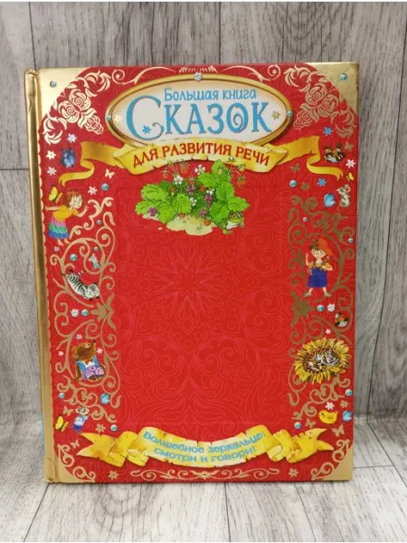 АСТ Большая книга сказок для развития речи