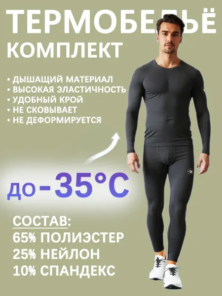 无 Осенне-зимний комплект термобелья ESDY