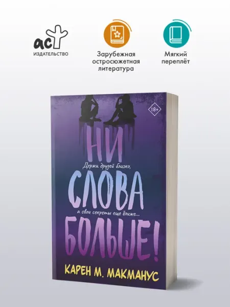 Издательство АСТ Ни слова больше! Карен М. Макманус. Книга