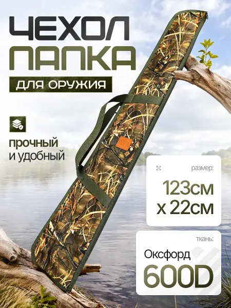 Чехол-папка для оружия 120 см