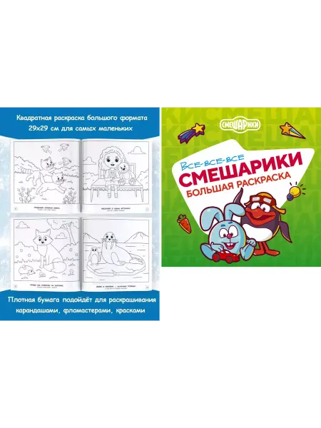Издательство АСТ Большие раскраски для маленьких фантазёров