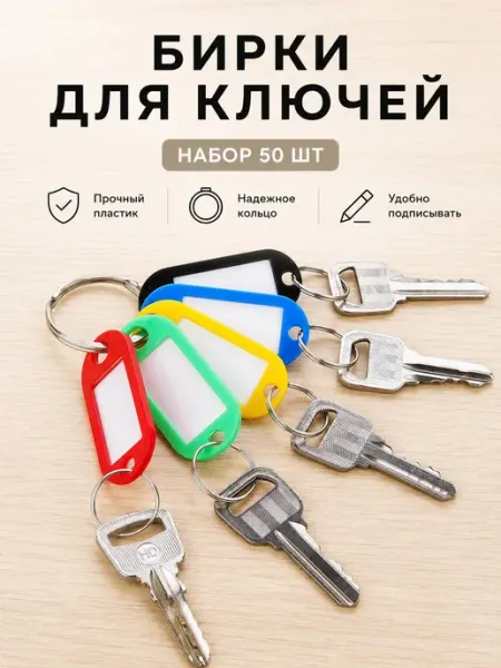 Бирки для ключей пластиковые с кольцом, 50 шт