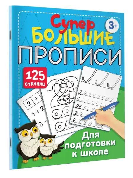 Издательство АСТ Большие прописи для подготовки к школе. Супертренажер