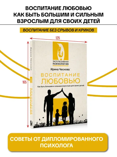 Издательство АСТ Воспитание любовью. Как быть большим и сильным взрослым