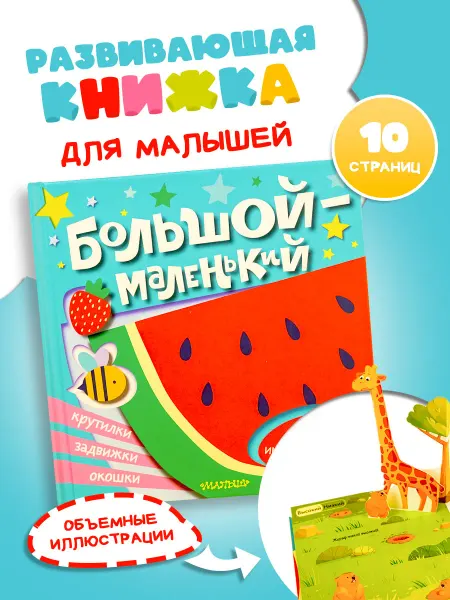 Издательство АСТ Большой маленький. Книга с интерактивными элементами