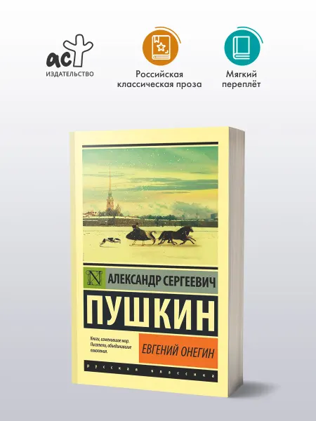Издательство АСТ Евгений Онегин [Борис Годунов Маленькие трагедии]