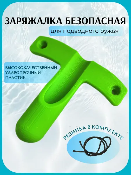 Заряжалка для подводного ружья