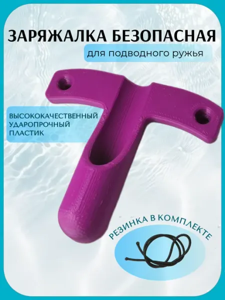 Заряжалка для подводного ружья