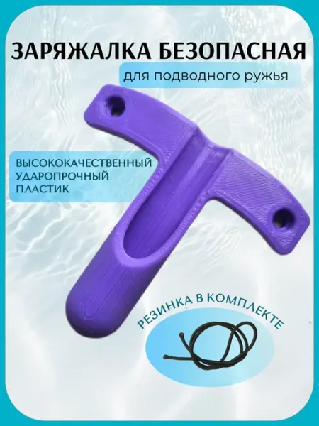 Заряжалка для подводного ружья