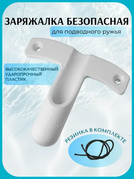 Заряжалка для подводного ружья