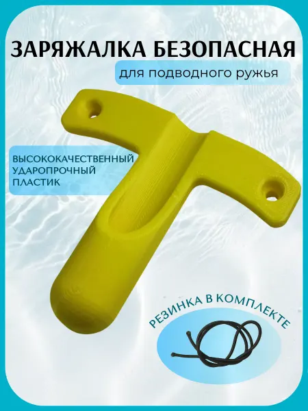 Заряжалка для подводного ружья