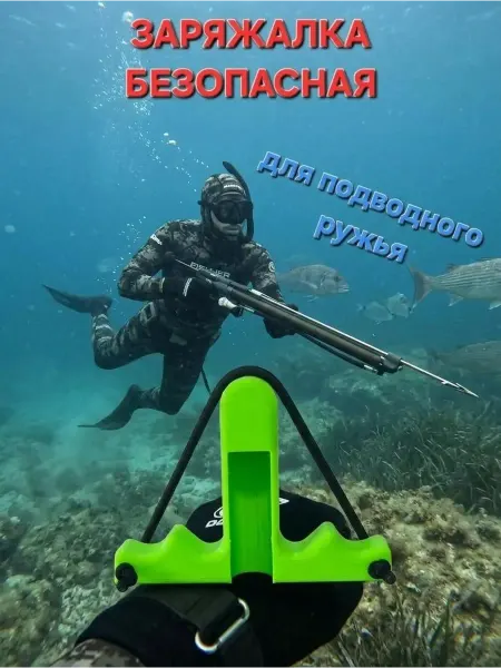 Заряжалка для подводного ружья