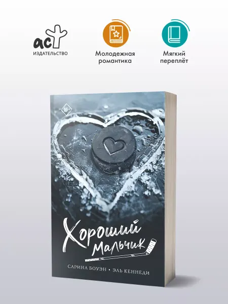 Издательство АСТ Хороший мальчик. Роман. Сарина Боуэн. Эль Кеннеди