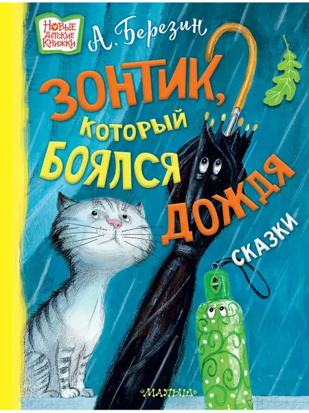 Издательство АСТ Зонтик, который боялся дождя