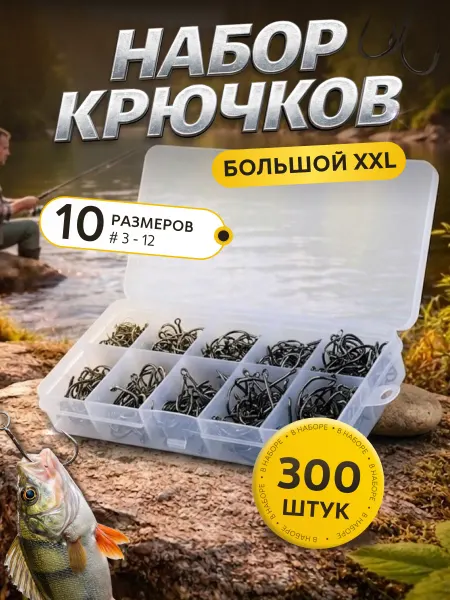 Крючки рыболовные карповые набор 300 шт