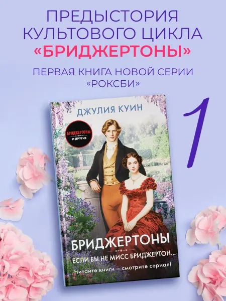 Издательство АСТ Если бы не мисс Бриджертон. Джулия Куин. Роман