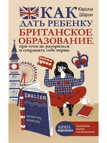 Издательство АСТ Как дать ребенку британское образование