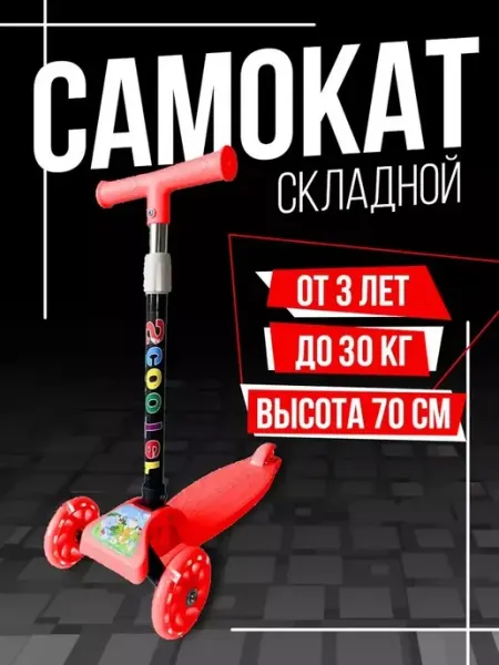 BONICATOYS Самокат трехколесный детский