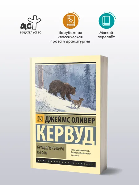 Издательство АСТ Бродяги Севера. Казан. Джеймс Оливер Кервуд. Книга