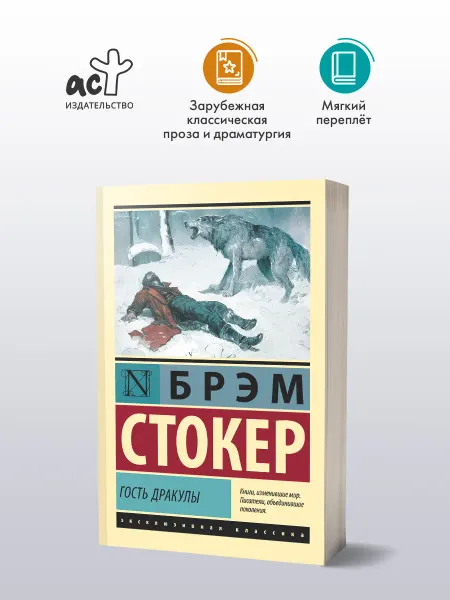Издательство АСТ Гость Дракулы. Брэм Стокер. Сборник рассказов. Книга