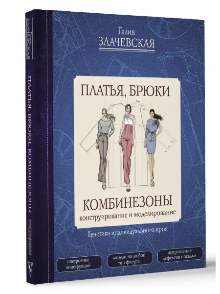 Издательство АСТ Платья, брюки, комбинезоны. Конструирование и моделирование