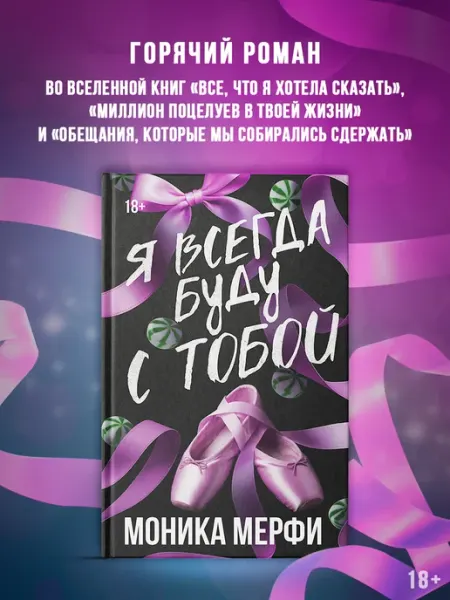 Издательство АСТ Я всегда буду с тобой. Моника Мерфи. Любовный роман. Книга