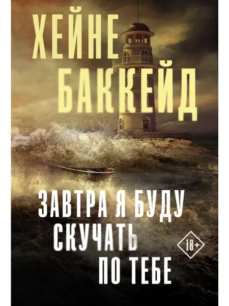 Издательство АСТ Завтра я буду скучать по тебе