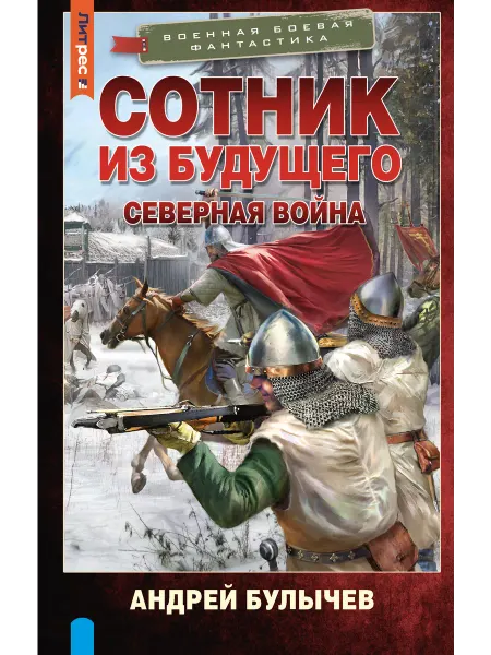 Издательство АСТ Сотник из будущего. Северная война