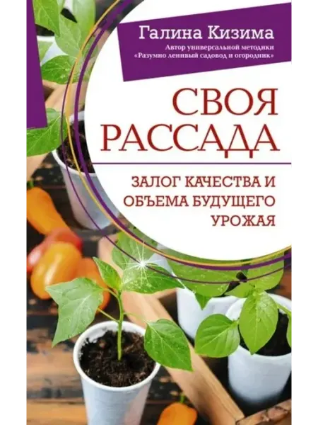 АСТ Своя рассада. Залог качества и объема будущего урожая