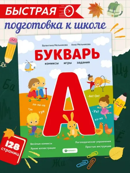 Издательство АСТ Букварь. Комиксы, игры, задания