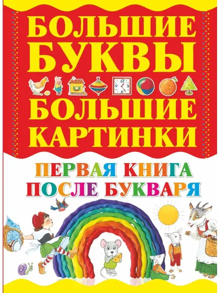 Издательство АСТ Первая книга после букваря
