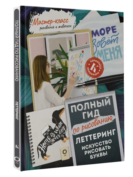 Издательство АСТ Леттеринг искусство рисовать буквы. Кириллица. Полный гид