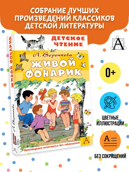 Издательство АСТ Живой фонарик.Рисунки Э.Булатова и О.Васильева