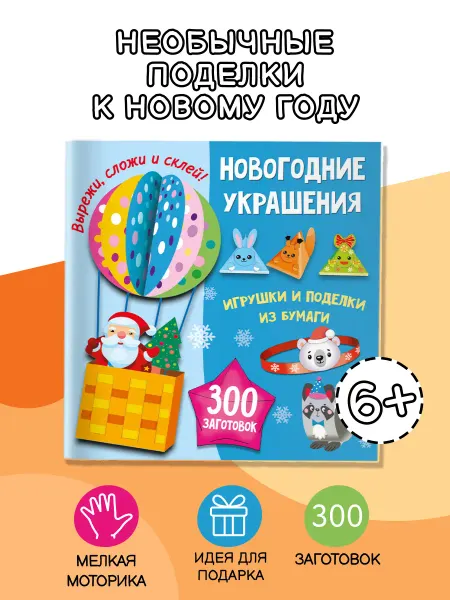 Издательство АСТ Новогодние украшения, игрушки и поделки из бумаги