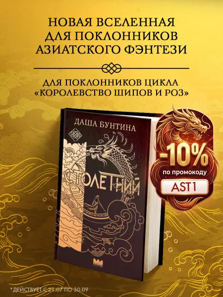 Издательство АСТ Столетний. Фэнтези. Даша Бунтина. Книга