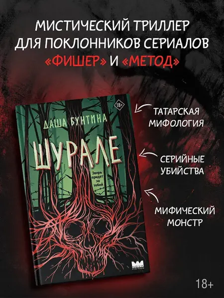 Издательство АСТ Шурале. Мистический триллер. Книга Бунтиной